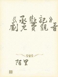 《承欢记》电视剧免费观看