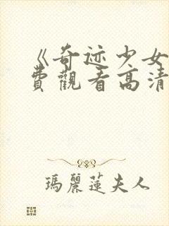 《奇迹少女》免费观看高清