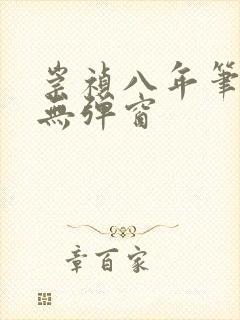 崇祯八年笔趣阁无弹窗