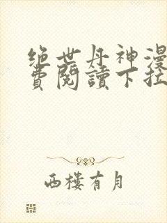 绝世丹神漫画免费阅读下拉式六漫画