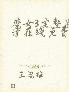 魔女3完整版高清在线免费观看封面