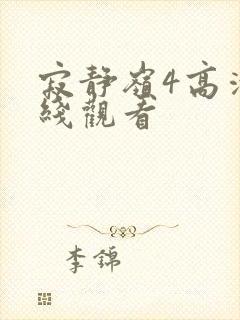 寂静岭4高清在线观看