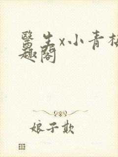 医生x小青梅笔趣阁