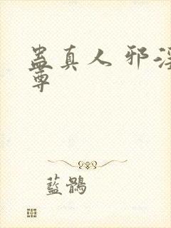 蛊真人 邪淫魔尊