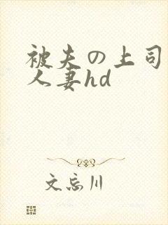 被夫の上司侵犯人妻hd