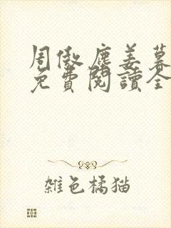 周傲尘姜暮小说免费阅读全文无弹窗