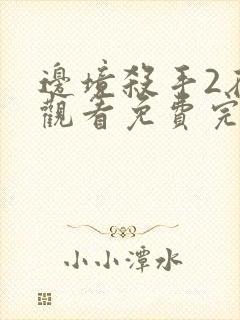 边境杀手2在线观看免费完整版封面