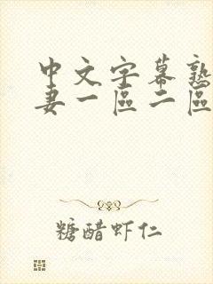 中文字幕熟女人妻一区二区