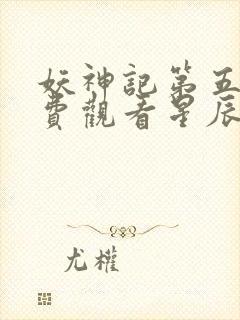 妖神记第五季免费观看星辰影院