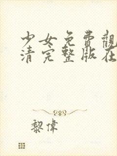 少女免费观看高清完整版在线观看