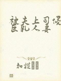 被夫上司侵犯的巨乳人妻