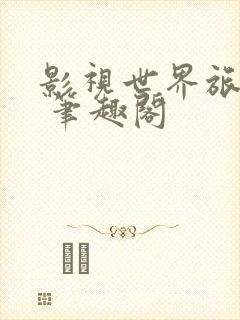 影视世界旅行家 笔趣阁