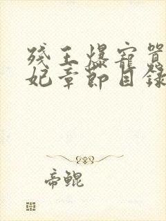 残王爆宠嚣张医妃章节目录