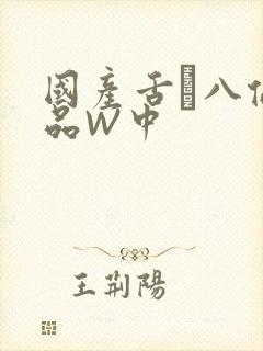 国产舌乚八伦偷品W中封面