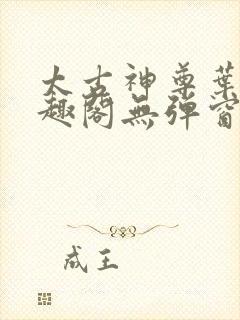 太古神尊叶风笔趣阁无弹窗