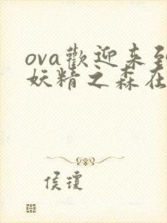 ova欢迎来到妖精之森在线播放封面