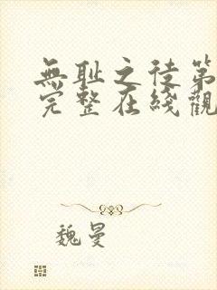 无耻之徒第4季完整在线观看高清