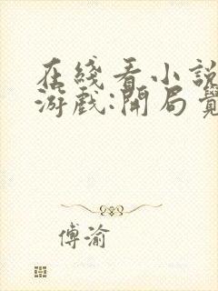 在线看小说诡异游戏:开局觉醒bug级天赋封面