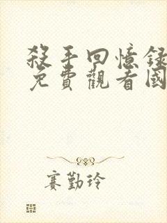 杀手回忆录电影免费观看国语