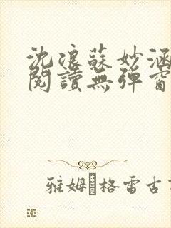 沈浪苏妙涵免费阅读无弹窗笔趣阁