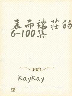 表面端庄的妈妈6-100集封面