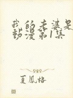 我的老婆是魅魔动漫第1集