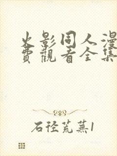 火影同人漫画免费观看全集高清下载