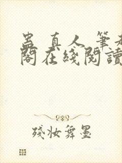 蛊 真人 笔趣阁在线阅读