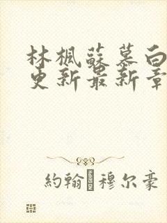 林枫苏慕白超前更新最新章节免费观