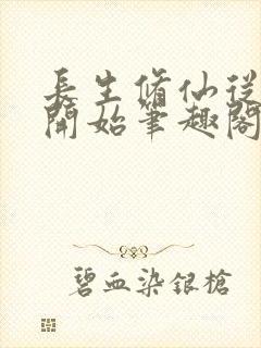 长生修仙从福修开始笔趣阁