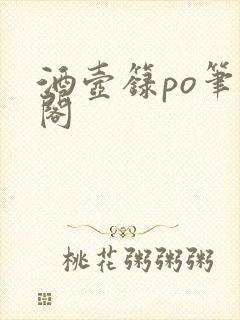 酒壶箓po笔趣阁