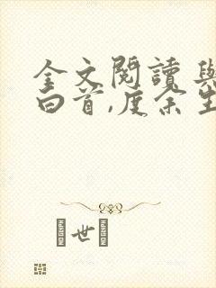 全文阅读 与你白首,度余生