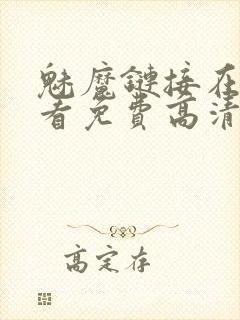 魅魔链接在线观看免费高清电视剧