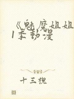 《魅魔姐姐》第1季动漫