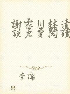 谢霖川林清禾小说免费阅读最新章节