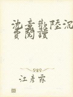 沈意欢陆沉舟免费阅读封面