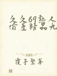 久久69热人妻偷产精品九色封面