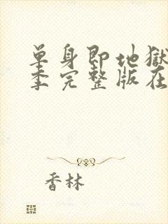 单身即地狱第4季完整版在线观看