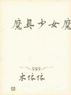 魔具少女魔剑姬