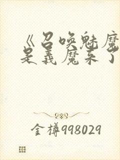 《召唤魅魔结果是义魔来了》动漫封面