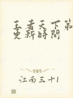 王者天下第三季更新时间