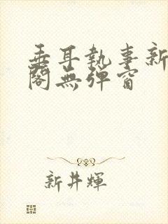 垂耳执事新笔趣阁无弹窗