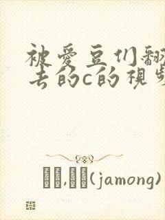 被爱豆们翻来覆去的c的视频封面