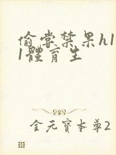 偷尝禁果h1v1体育生