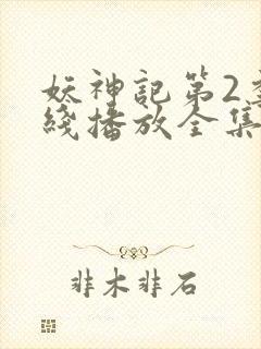 妖神记第2季在线播放全集