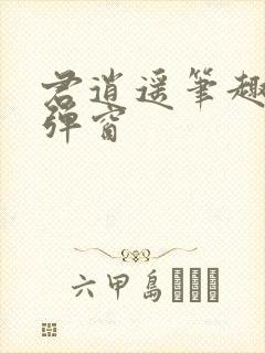 君逍遥笔趣阁无弹窗