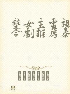 双女主电视剧百合剧推荐泰剧