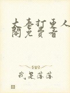 大奉打更人笔趣阁免费看