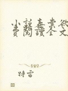 小说春棠欲醉免费阅读全文