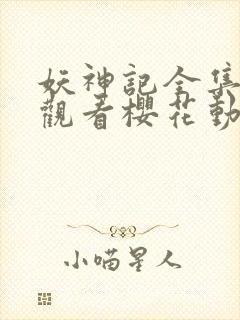 妖神记全集免费观看樱花动漫